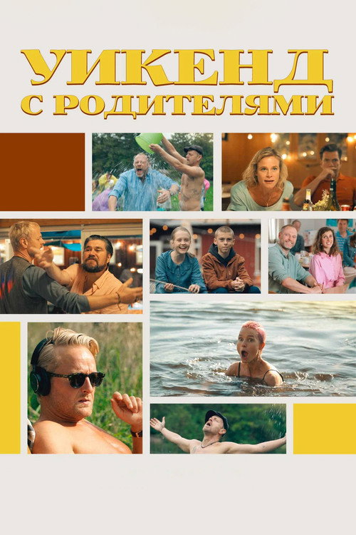 Уикенд с родителями (2022)