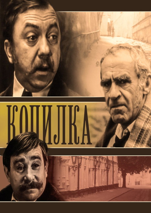 Копилка (1980)