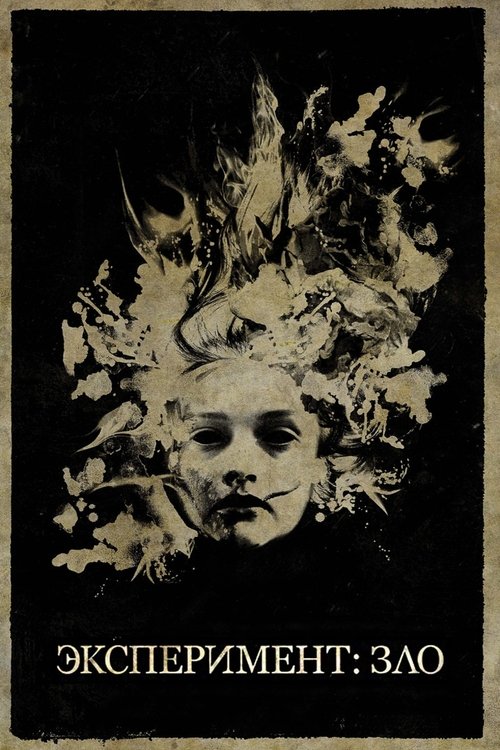 Эксперимент: Зло (2014)