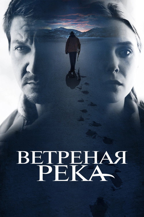 Ветреная река (2017)