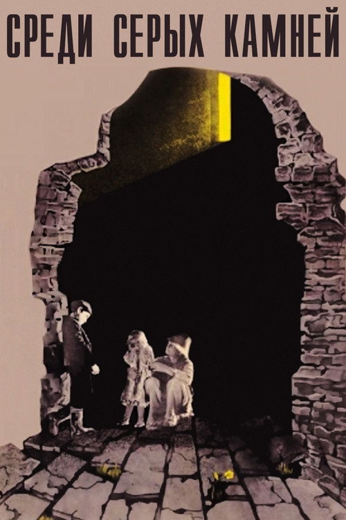 Среди серых камней (1983)