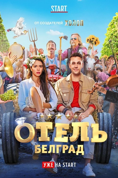 Отель Белград (2020)