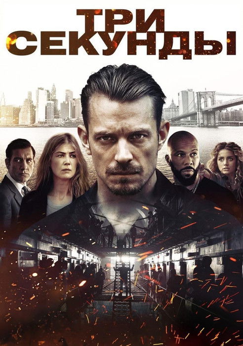 Три секунды (2019)