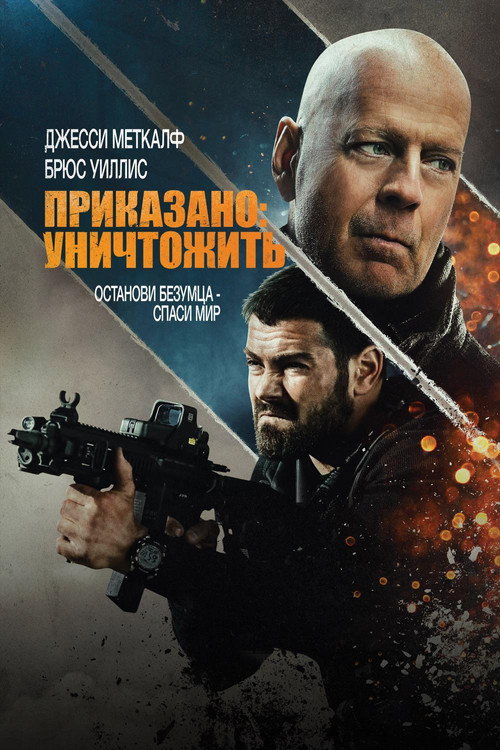 Приказано: Уничтожить (2020)