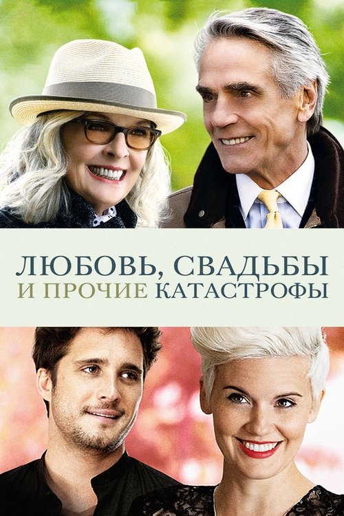 Любовь, свадьбы и прочие катастрофы (2020)
