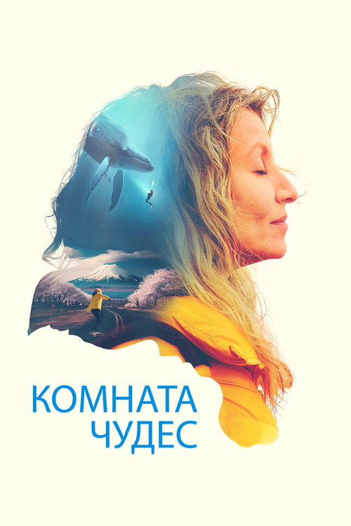 Комната чудес (2023)