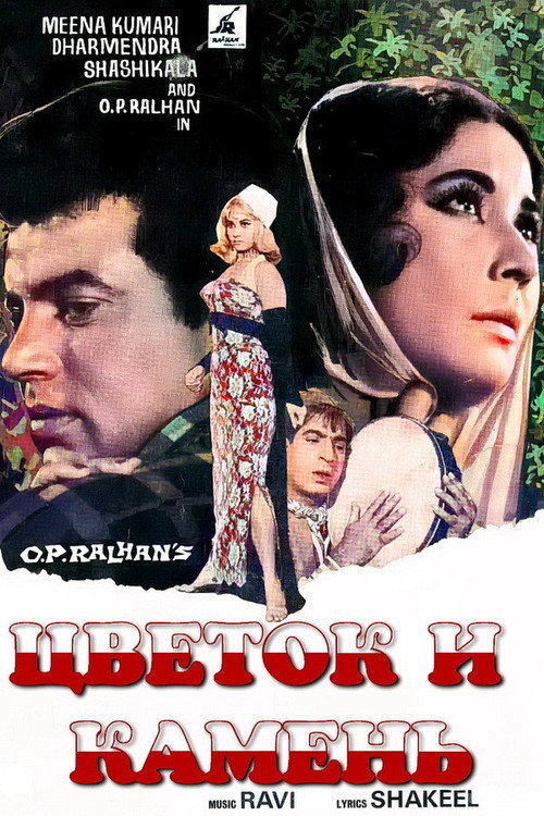 Цветок и камень (1966)