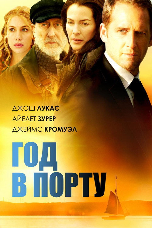 Год в порту (2011)