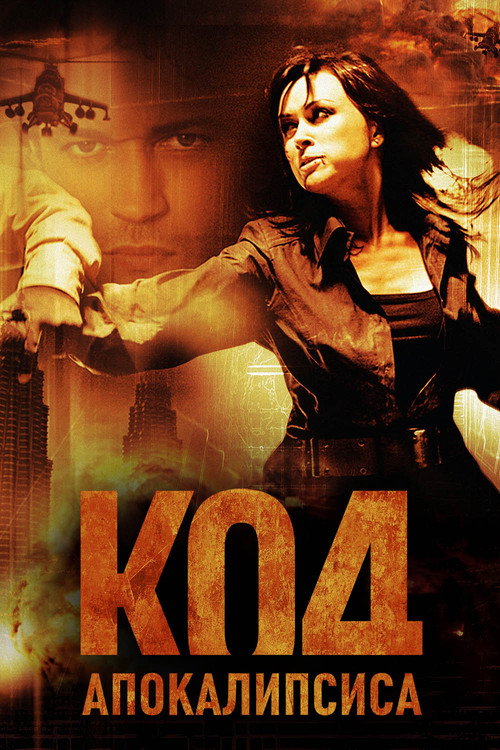 Код апокалипсиса (2007)