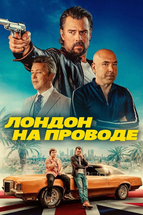 Лондон на проводе (2025)