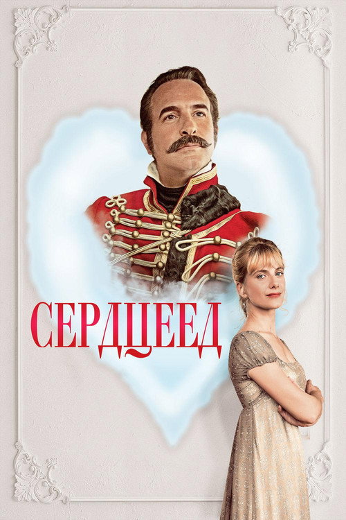 Сердцеед (2018)