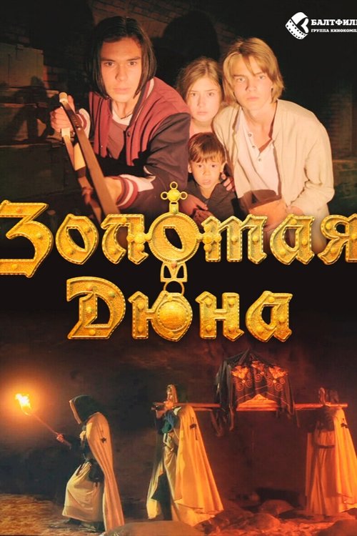 Золотая дюна (2021)