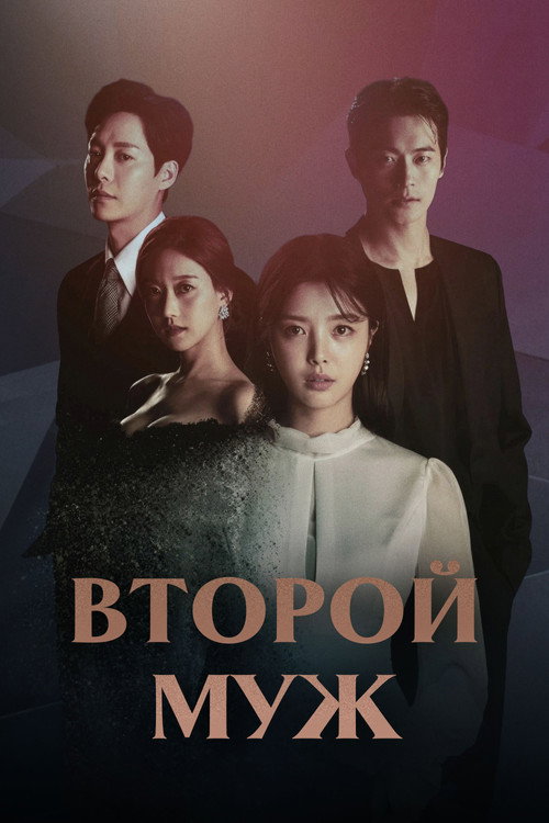 Второй муж (2021)