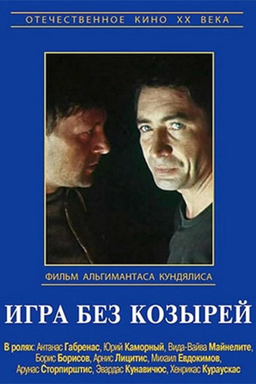 Игра без козырей (1981)