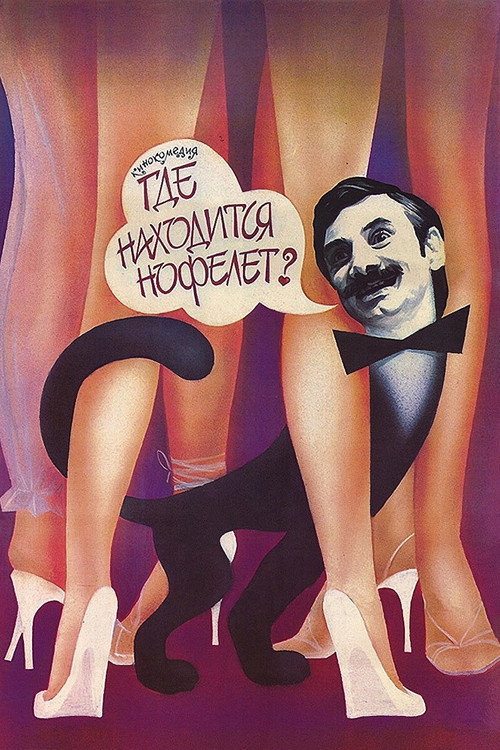 Где находится нофелет? (1987)