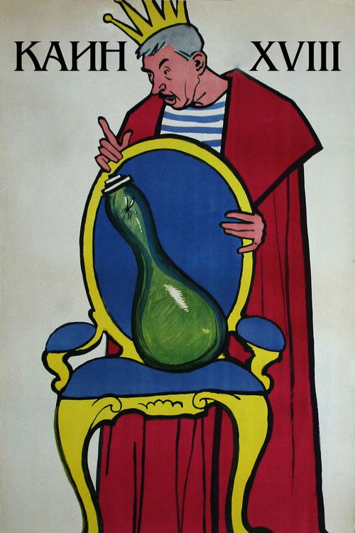 Каин XVIII (1963)