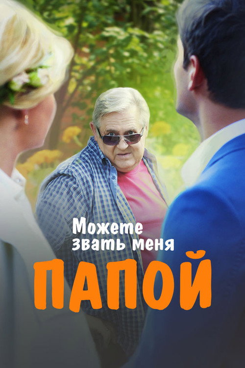 Можете звать меня папой (2016)