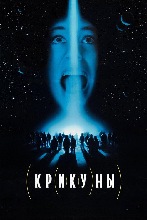 Крикуны (1995)
