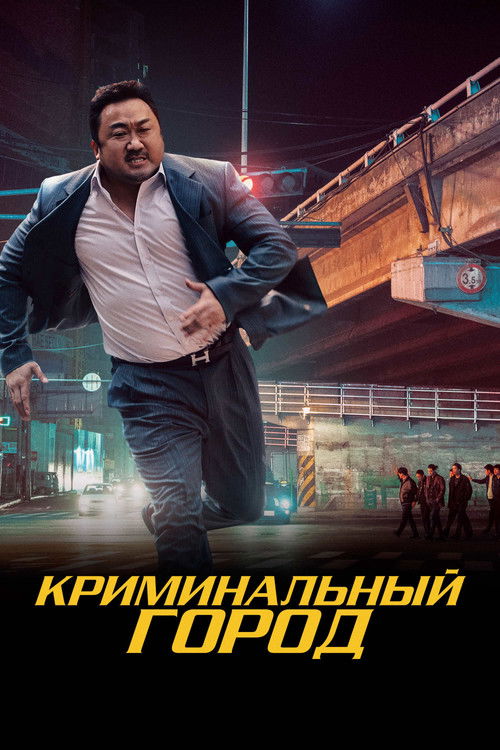 Криминальный город (2017)