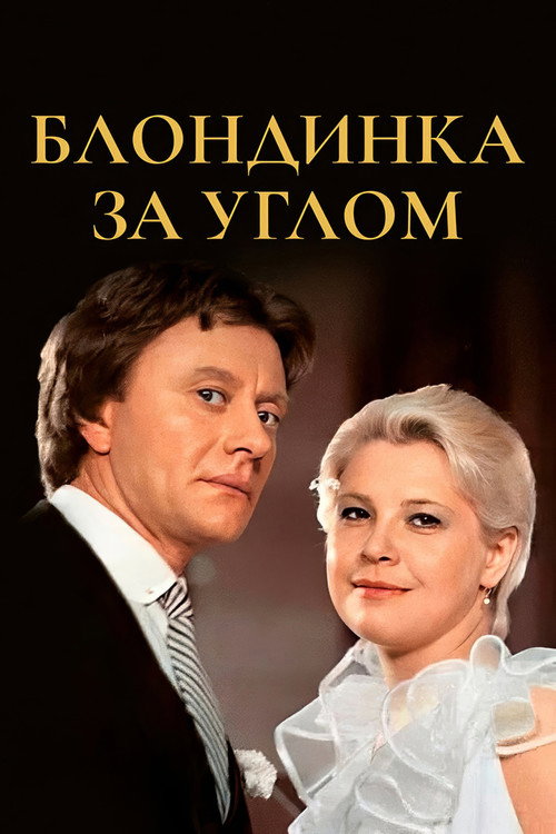 Блондинка за углом (1984)