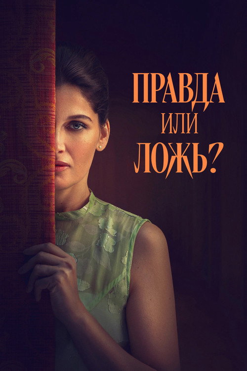 Правда или ложь? (2024)