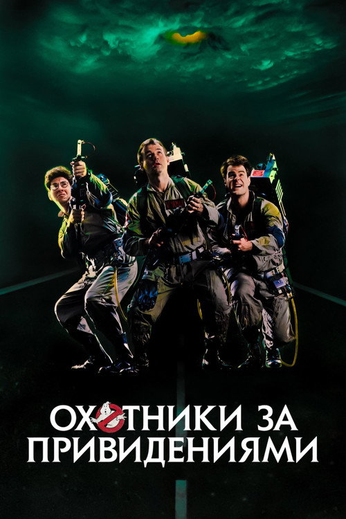 Охотники за привидениями (1984)