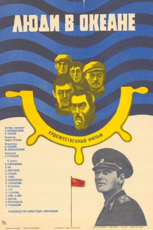 Люди в океане (1980)