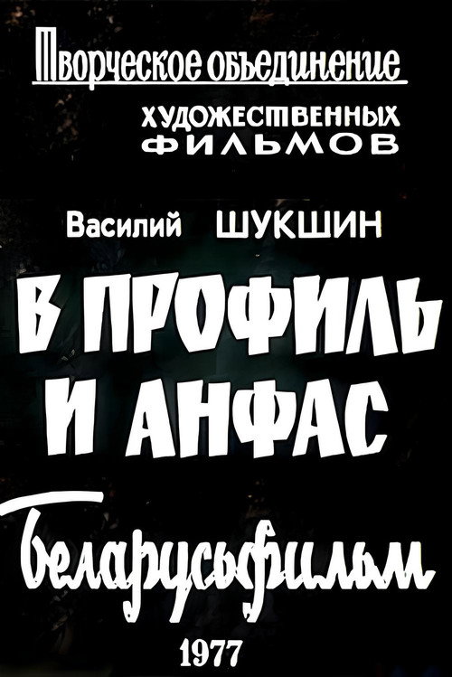 В профиль и анфас (Киноальманах) (1977)