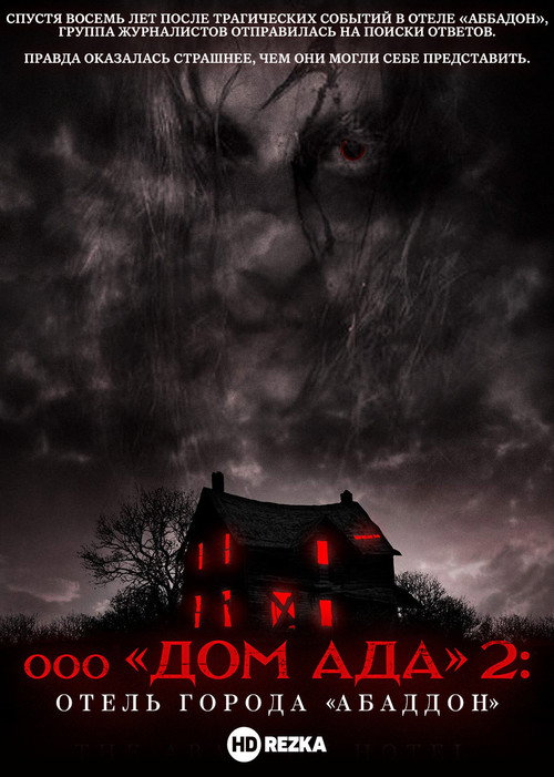 Дом ада 2. Отель Абаддон (2018)