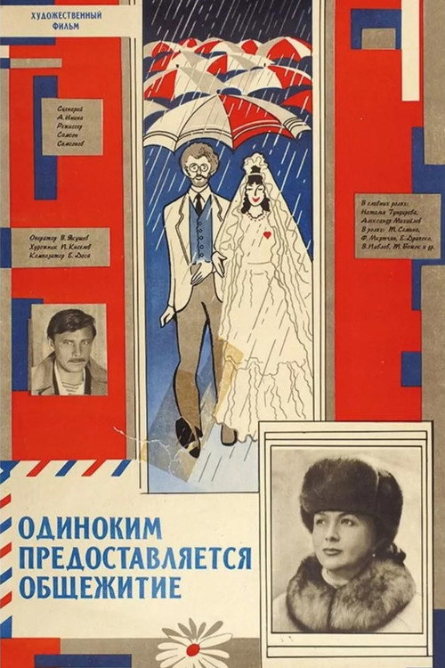 Одиноким предоставляется общежитие (1983)
