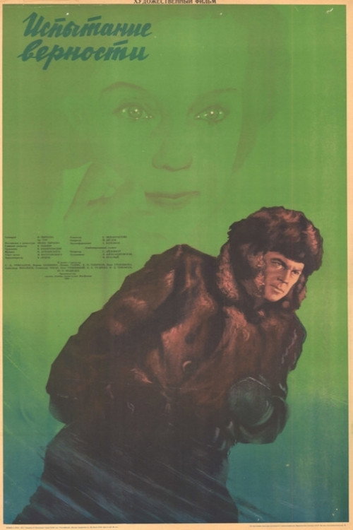 Испытание верности (1954)