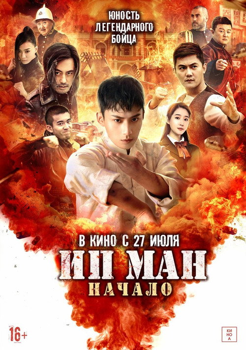 Ип Ман. Начало (2020)