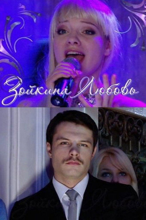 Зойкина любовь (2011)