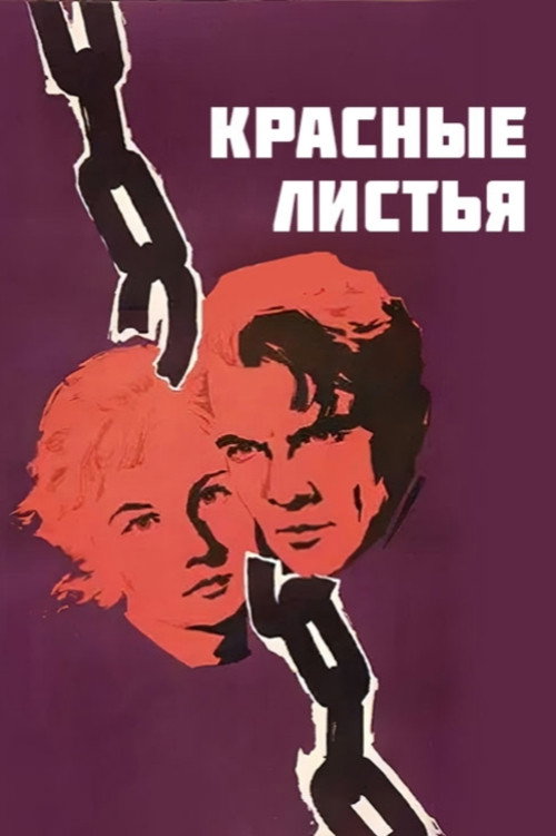 Красные листья (1958)