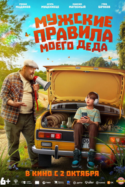 Мужские правила моего деда (2025)