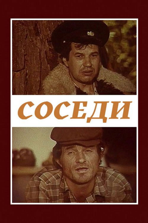 Соседи (1979)