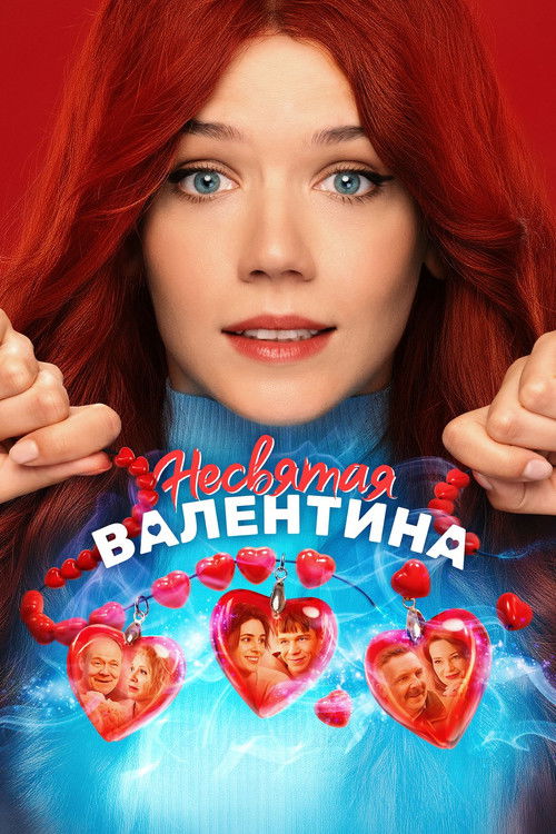 Несвятая Валентина (2026)