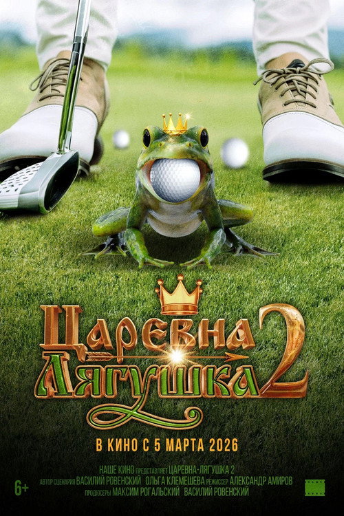 Царевна-лягушка 2 (2026)