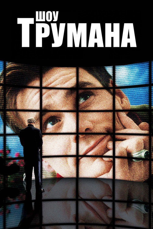 Шоу Трумана (1998)