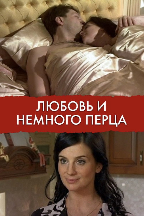 Любовь и немного перца (2011)