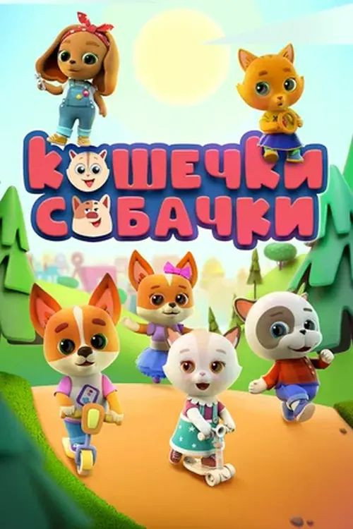 Кошечки-Собачки (2020)