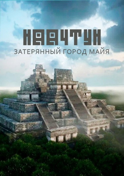 Наачтун: затерянный город майя (2016)