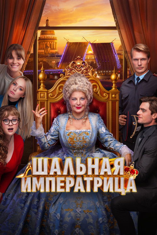 Шальная императрица (2025)