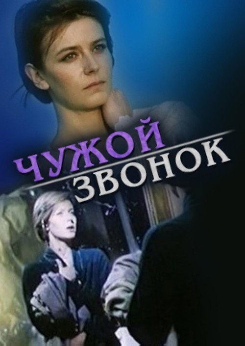 Чужой звонок (1985)