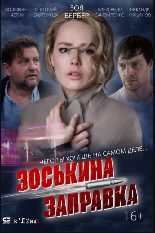 Зоськина заправка (2023)
