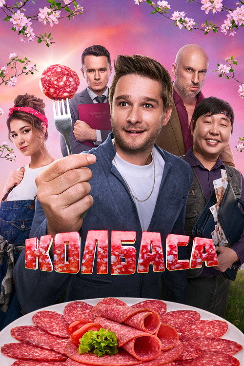 Колбаса (2025)