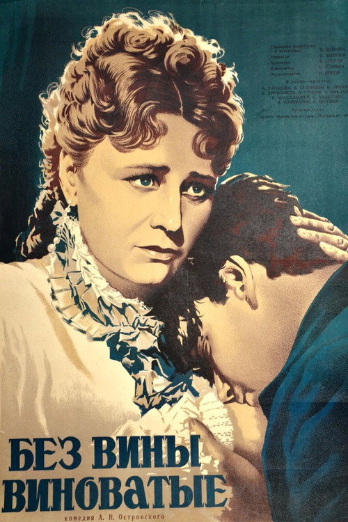 Без вины виноватые (1945)