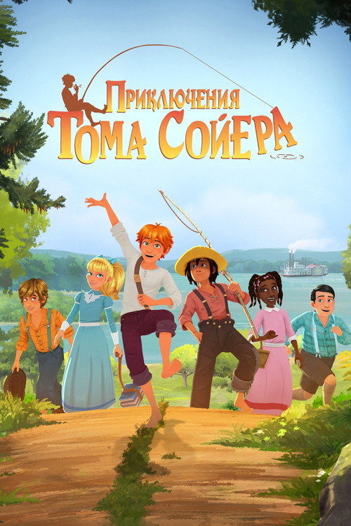 Приключения Тома Сойера (2019)