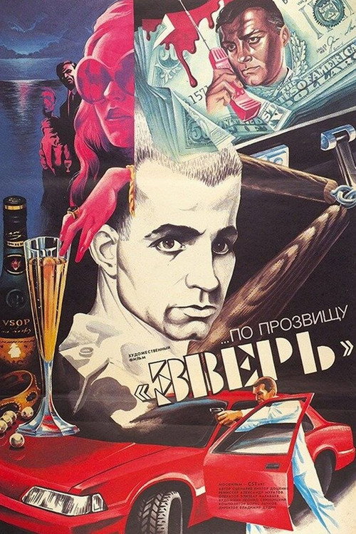...По прозвищу Зверь (1990)