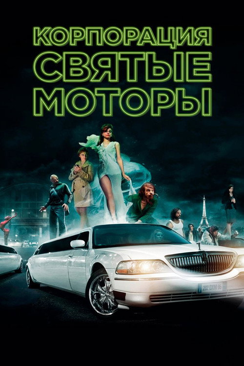 Корпорация Святые моторы (2012)